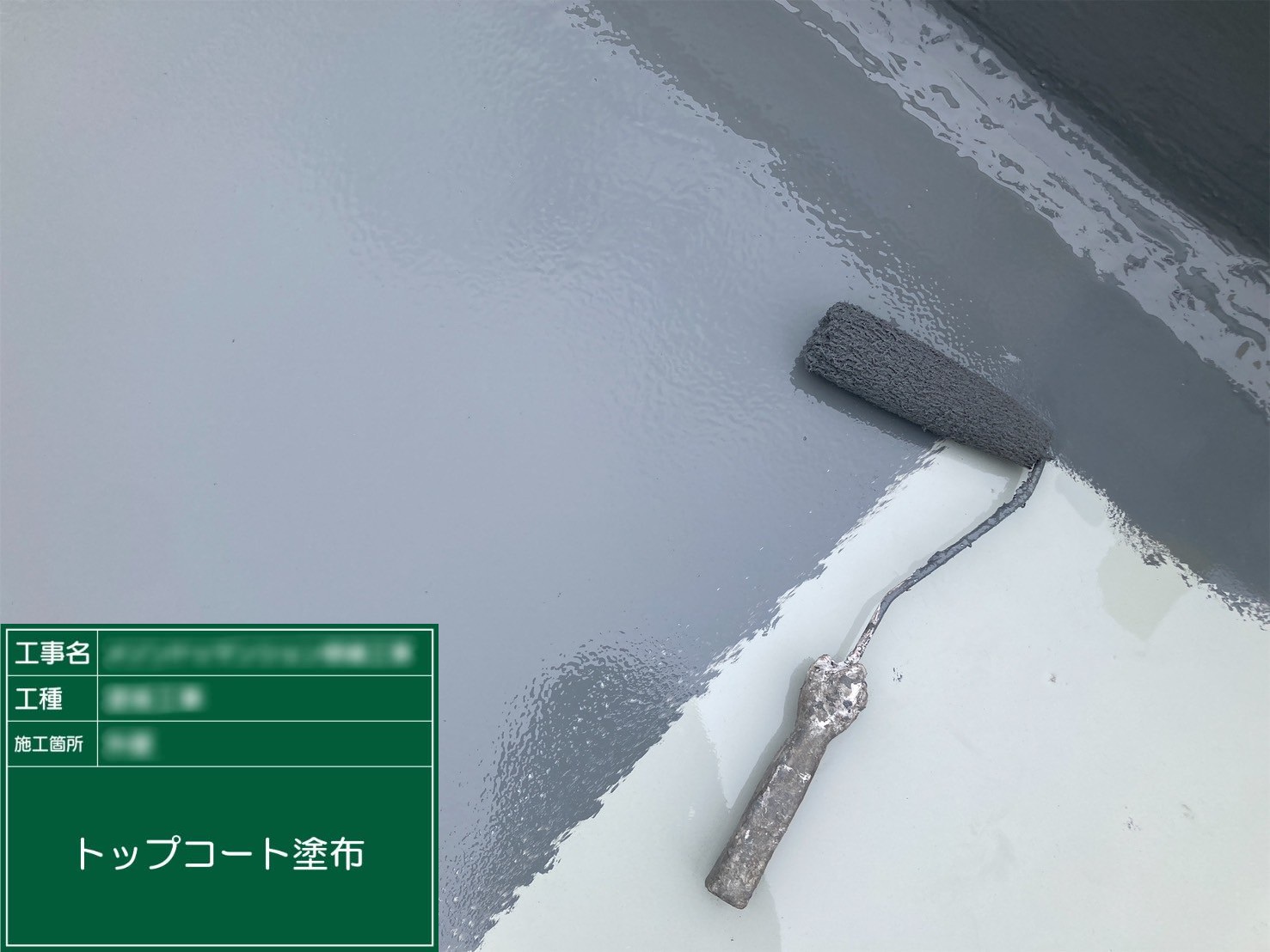 ⑫トップコート塗布